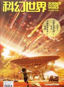 【杂志】科幻世界 2015-08