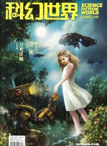 【杂志】科幻世界 2015-09