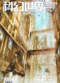 【杂志】科幻世界 2015-12