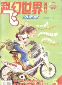【杂志】科幻世界·少年版 2001-01