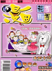 【杂志】看漫画 2004-09