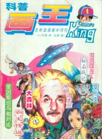 【杂志】科普画王 1995-01