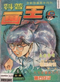 【杂志】科普画王 1995-04