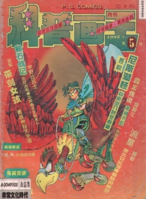 【杂志】科普画王 1995-05