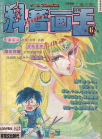 【杂志】科普画王 1995-06