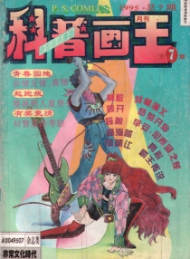 【杂志】科普画王 1995-07