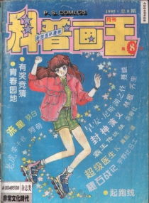 【杂志】科普画王 1995-08