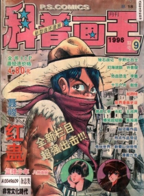 【杂志】科普画王 1996-09