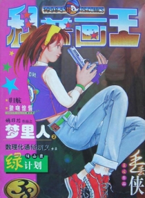 【杂志】科普画王 1998-05