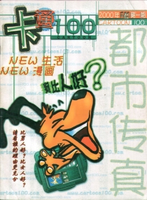 【杂志】卡通100 2000-01