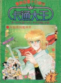 【杂志】卡通大王 1994-02