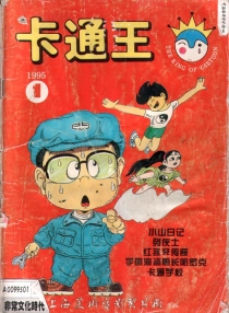 【杂志】卡通王 1995-01