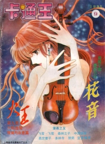 【杂志】卡通王 1995-09