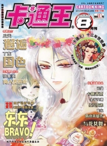 【杂志】卡通王 2006-08