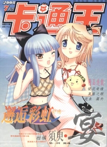 【杂志】卡通王 2008-07