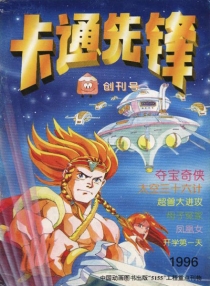 【杂志】卡通先锋 1996-01