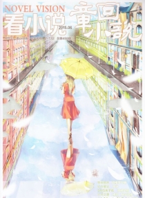 【杂志】看小说 2015-06