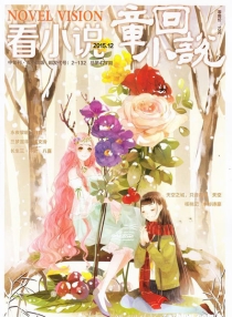 【杂志】看小说 2015-12