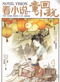 【杂志】看小说 2016-02