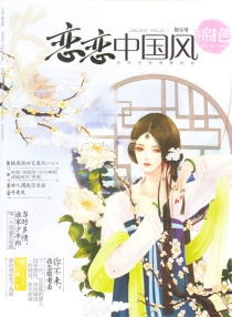 【杂志】恋恋中国风·锦色 2015-01