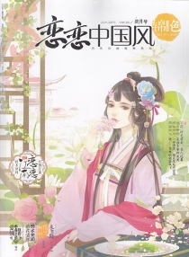 【杂志】恋恋中国风·锦色 2015-06（荷月号）