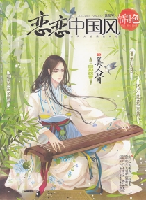 【杂志】恋恋中国风·锦色 2015-07（紫薇号）