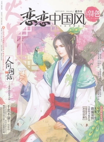 【杂志】恋恋中国风·锦色 2015-09（霜序号）