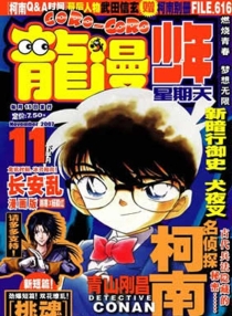 【杂志】龙漫·少年星期天 2007-11