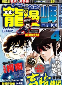 【杂志】龙漫·少年星期天 2008-04