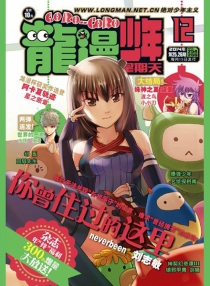 【杂志】龙漫·少年星期天 2014-12a&12b