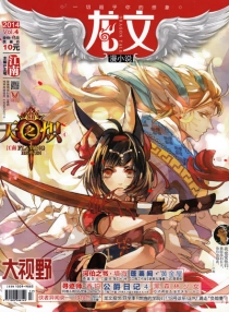 【杂志】龙文·漫小说 2014-04