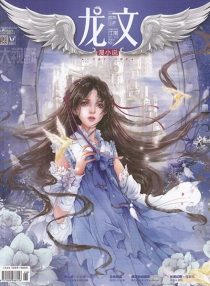 【杂志】龙文·漫小说 2015-09b