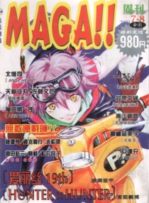 【杂志】MAGA!! 2001-07&08