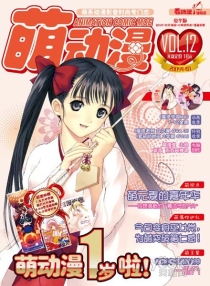 【杂志】萌动漫 2009-04