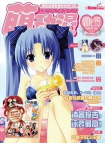 【杂志】萌动漫 2009-07