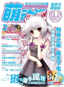 【杂志】萌动漫 2011-02t（超豪华限量版）