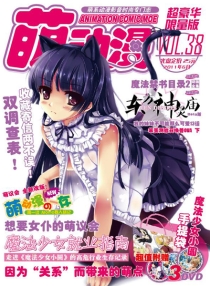 【杂志】萌动漫 2011-06t（超豪华限量版）