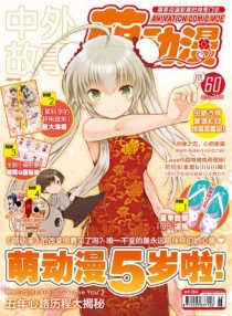 【杂志】萌动漫 2013-08