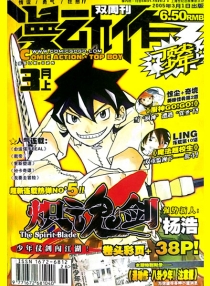 【杂志】漫动作·少年志 2005-03a