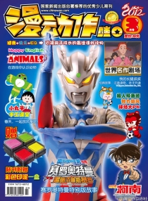 【杂志】漫动作·哇O 2012-03