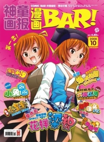 【杂志】漫画BAR 2008-10
