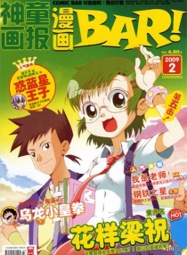 【杂志】漫画BAR 2009-02