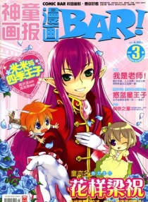 【杂志】漫画BAR 2009-03a