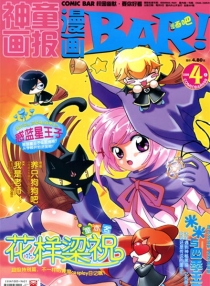 【杂志】漫画BAR 2009-04a