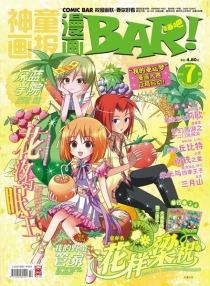 【杂志】漫画BAR 2010-07b