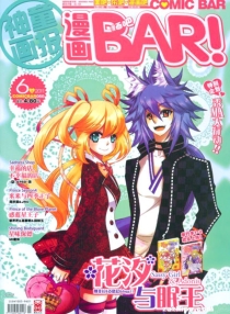 【杂志】漫画BAR 2011-06a