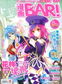 【杂志】漫画BAR 2011-08a