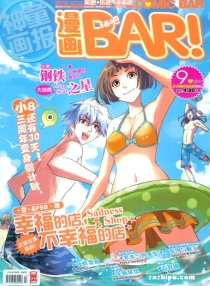 【杂志】漫画BAR 2011-09a