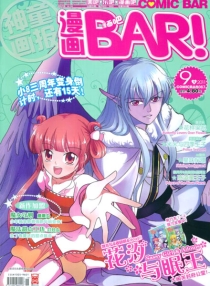 【杂志】漫画BAR 2011-09b