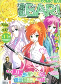 【杂志】漫画BAR 2011-11b